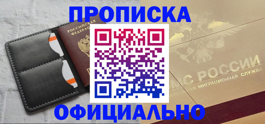 прописка в квартире в Норильске