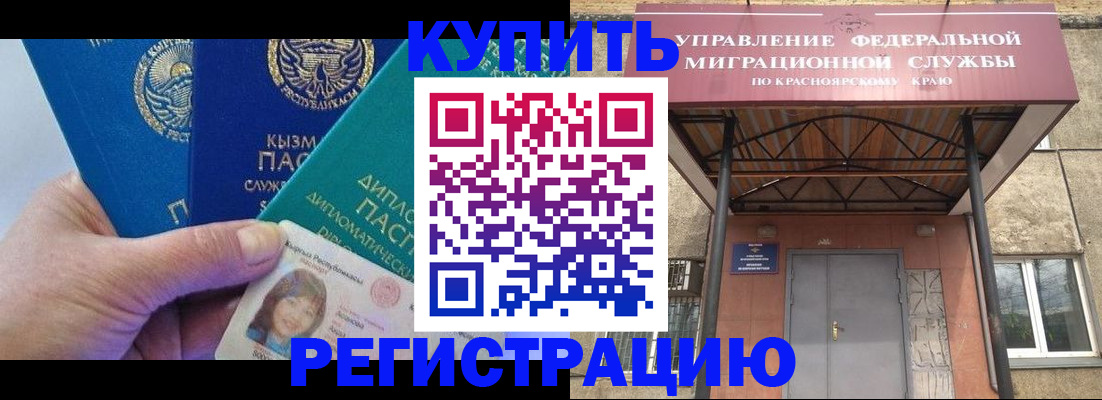 временная регистрация купить в Норильске